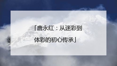 唐永红：从迷彩到体彩的初心传承