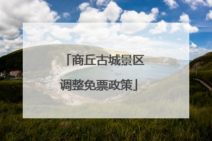 商丘古城景区调整免票政策
