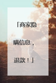 商家隐瞒信息，退款！