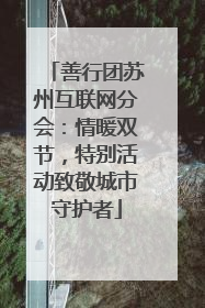 善行团苏州互联网分会：情暖双节，特别活动致敬城市守护者