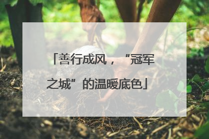 善行成风，“冠军之城”的温暖底色