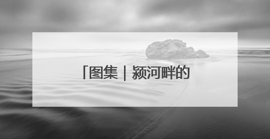 图集｜颍河畔的时光密码：周口关帝庙的古韵新章