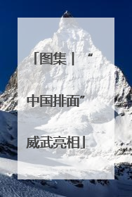 图集︱“中国排面”威武亮相