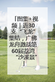 图集+视频｜近30支“飞龙”集结，广佛龙舟激战第60届荔湾“沙溪景”