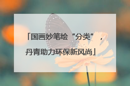 国画妙笔绘“分类”，丹青助力环保新风尚