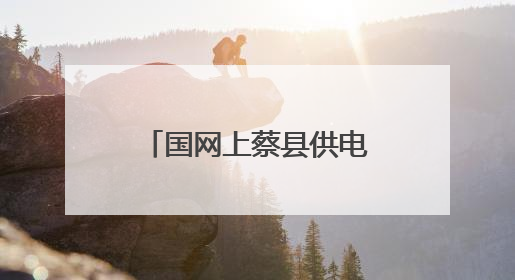 国网上蔡县供电公司：筑牢用电“安全防线”