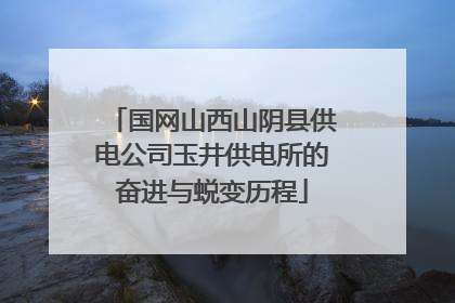 国网山西山阴县供电公司玉井供电所的奋进与蜕变历程
