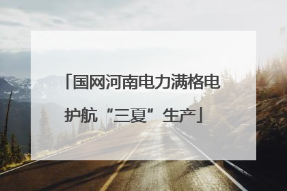 国网河南电力满格电护航“三夏”生产