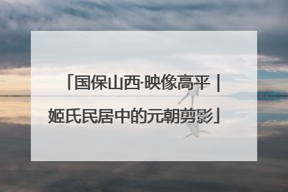 国保山西·映像高平｜姬氏民居中的元朝剪影
