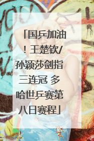 国乒加油！王楚钦/孙颖莎剑指三连冠 多哈世乒赛第八日赛程