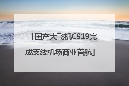 国产大飞机C919完成支线机场商业首航