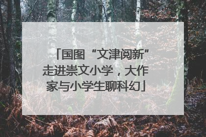 国图“文津阅新”走进崇文小学，大作家与小学生聊科幻