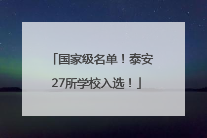 国家级名单！泰安27所学校入选！