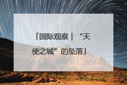 国际观察｜“天使之城”的坠落