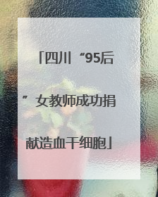 四川“95后”女教师成功捐献造血干细胞