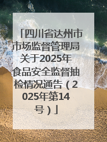 四川省达州市市场监督管理局关于2025年食品安全监督抽检情况通告（2025年第14号）