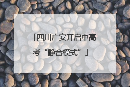 四川广安开启中高考“静音模式”