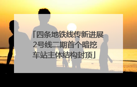 四条地铁线传新进展 2号线二期首个暗挖车站主体结构封顶