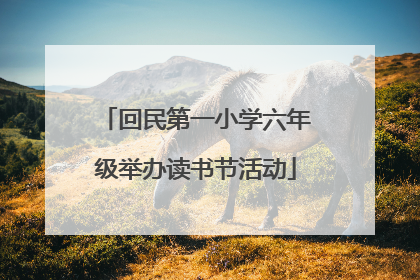 回民第一小学六年级举办读书节活动