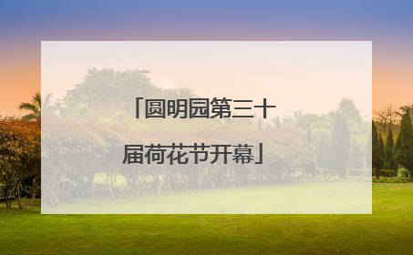 圆明园第三十届荷花节开幕