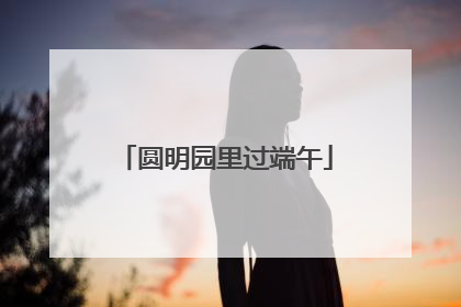 圆明园里过端午