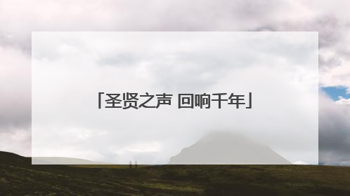 圣贤之声 回响千年