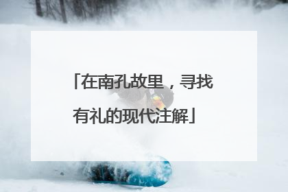 在南孔故里，寻找有礼的现代注解