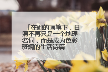 在她的画笔下，日照不再只是一个地理名词，而是成为色彩斑斓的生活诗篇——一位“90后”女孩对日照的深情告白