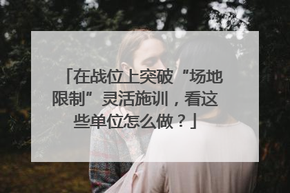 在战位上突破“场地限制”灵活施训，看这些单位怎么做？