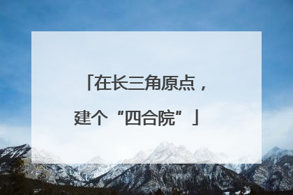 在长三角原点，建个“四合院”
