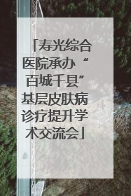 寿光综合医院承办“百城千县”基层皮肤病诊疗提升学术交流会