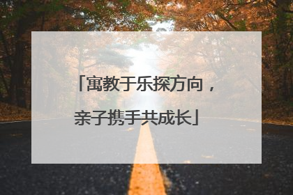 寓教于乐探方向，亲子携手共成长