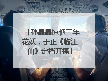 孙晶晶惊艳千年花妖，于正《临江仙》定档开播