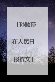 孙颖莎在人民日报撰文