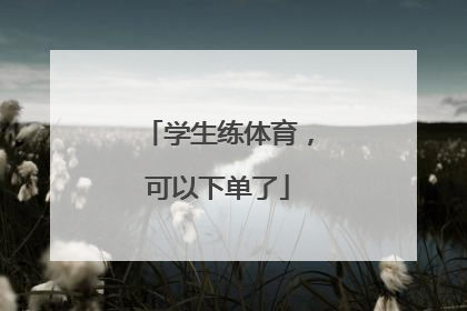 学生练体育，可以下单了