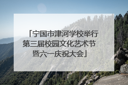 宁国市津河学校举行第三届校园文化艺术节暨六一庆祝大会