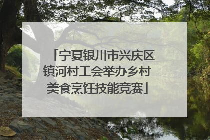 宁夏银川市兴庆区镇河村工会举办乡村美食烹饪技能竞赛