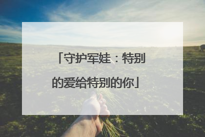 守护军娃：特别的爱给特别的你