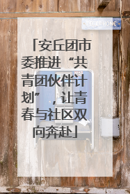 安丘团市委推进“共青团伙伴计划”，让青春与社区双向奔赴