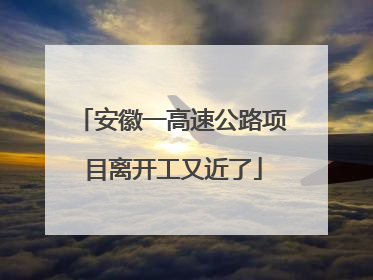 安徽一高速公路项目离开工又近了