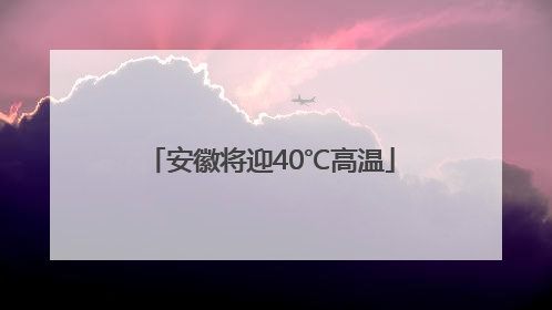 安徽将迎40℃高温