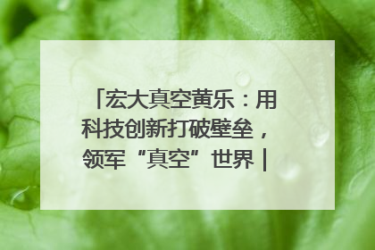 宏大真空黄乐：用科技创新打破壁垒，领军“真空”世界｜湘商，向上③