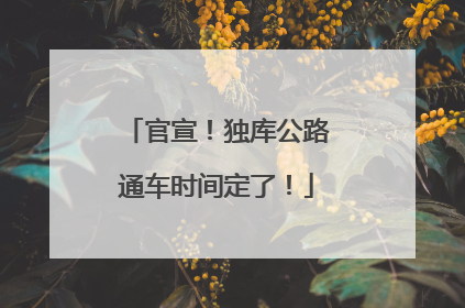 官宣！独库公路通车时间定了！