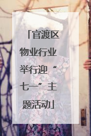 官渡区物业行业举行迎“七一”主题活动
