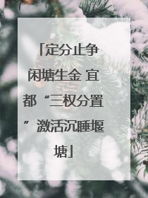 定分止争 闲塘生金 宜都“三权分置”激活沉睡堰塘