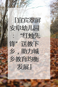 宜宾翠屏安阜幼儿园：“红烛先锋”送教下乡，助力城乡教育均衡发展