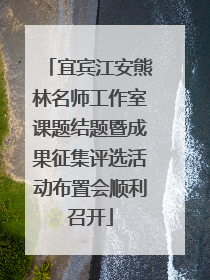 宜宾江安熊林名师工作室课题结题暨成果征集评选活动布置会顺利召开