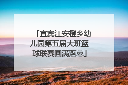 宜宾江安橙乡幼儿园第五届大班篮球联赛圆满落幕
