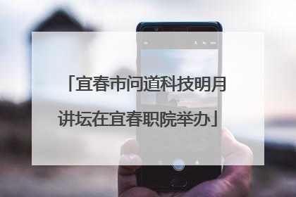 宜春市问道科技明月讲坛在宜春职院举办