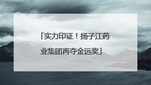 实力印证！扬子江药业集团再夺金远奖
